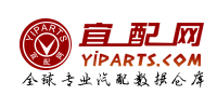 宜配網(wǎng)-全球?qū)I(yè)汽配數(shù)據(jù)倉(cāng)庫(kù)及汽車零部件市場(chǎng)