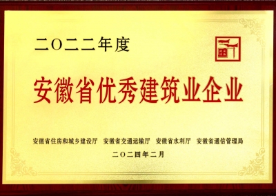 2022年度安徽省優(yōu)秀建筑業(yè)企業(yè)
