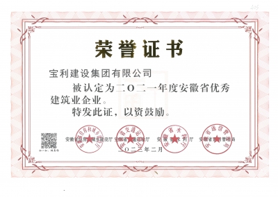 2021年度安徽省優(yōu)秀建筑業(yè)企業(yè)